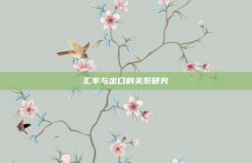 汇率与出口的关系研究