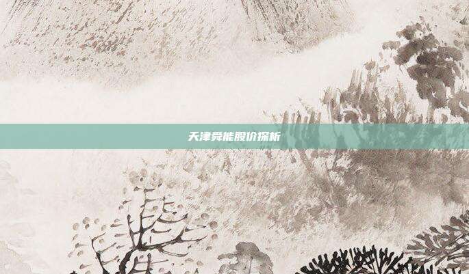 天津舜能股价探析