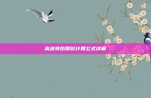 高送转后股价计算公式详解