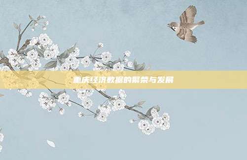 重庆经济数据的繁荣与发展