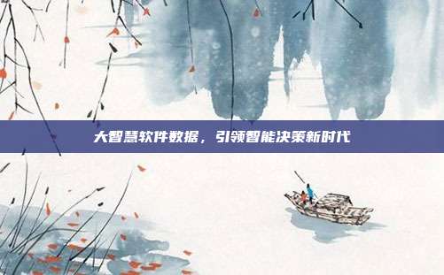 大智慧软件数据，引领智能决策新时代
