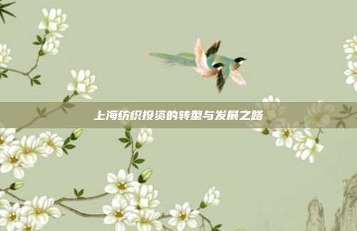 上海纺织投资的转型与发展之路