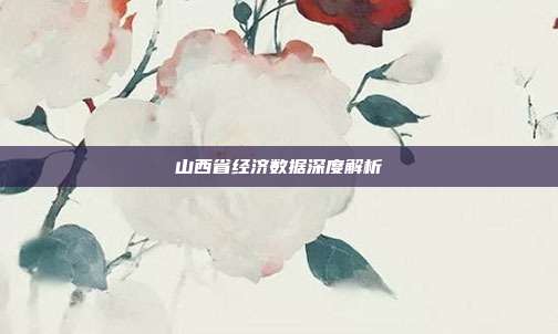 山西省经济数据深度解析