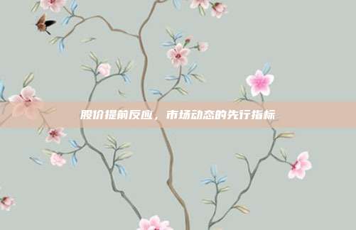 股价提前反应,市场动态的先行指标