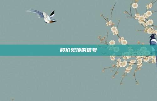 股价见顶的信号