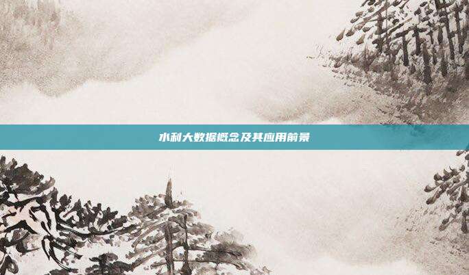 水利大数据概念及其应用前景