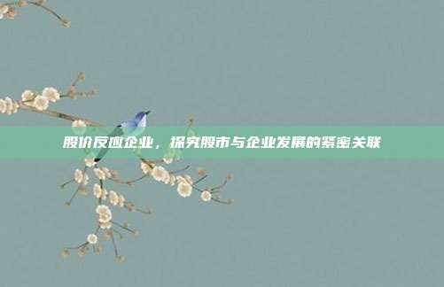 股价反应企业，探究股市与企业发展的紧密关联
