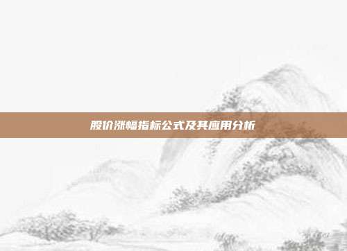股价涨幅指标公式及其应用分析