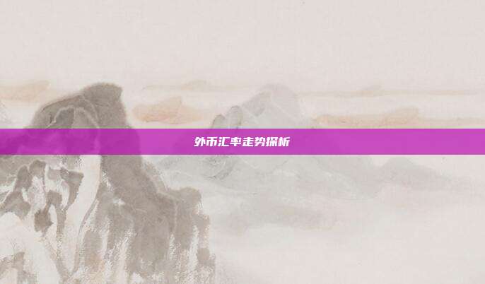 外币汇率走势探析