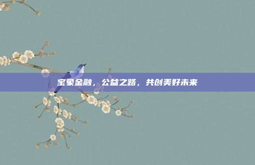 宝象金融,公益之路,共创美好未来