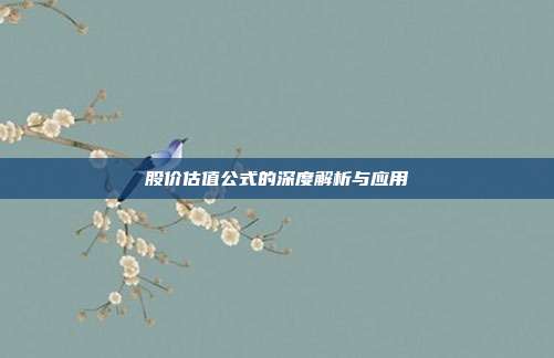 股价估值公式的深度解析与应用