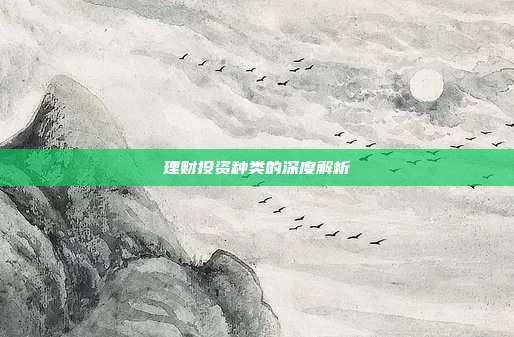 理财投资种类的深度解析