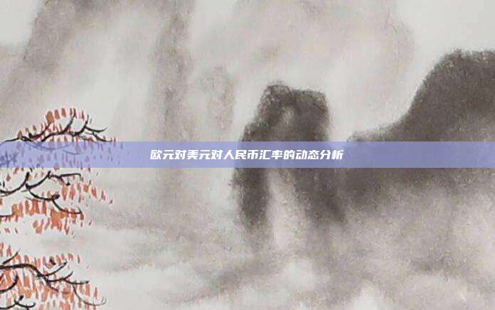 欧元对美元对人民币汇率的动态分析