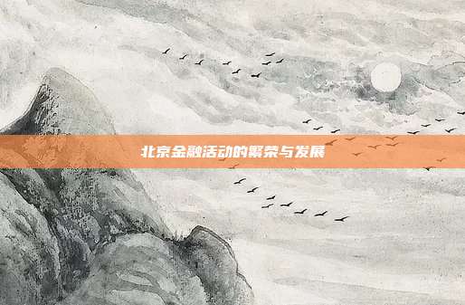 北京金融活动的繁荣与发展