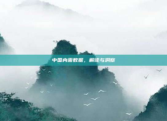 中国内需数据，解读与洞察
