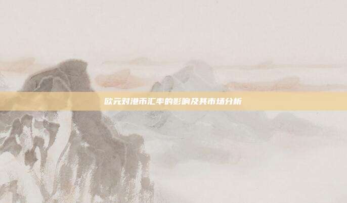 欧元对港币汇率的影响及其市场分析
