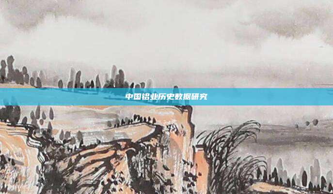 中国铝业历史数据研究